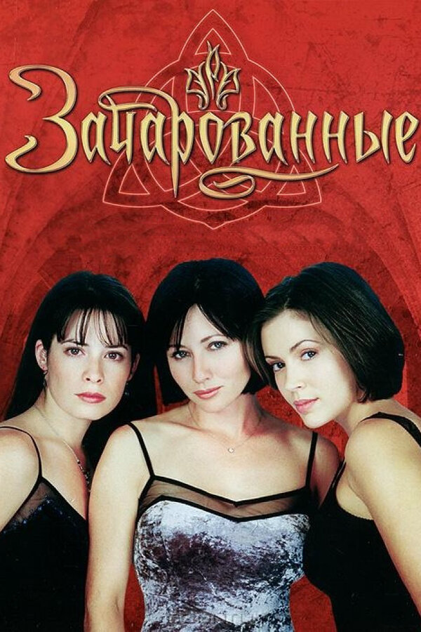 Зачарованные (1998) - смотреть онлайн